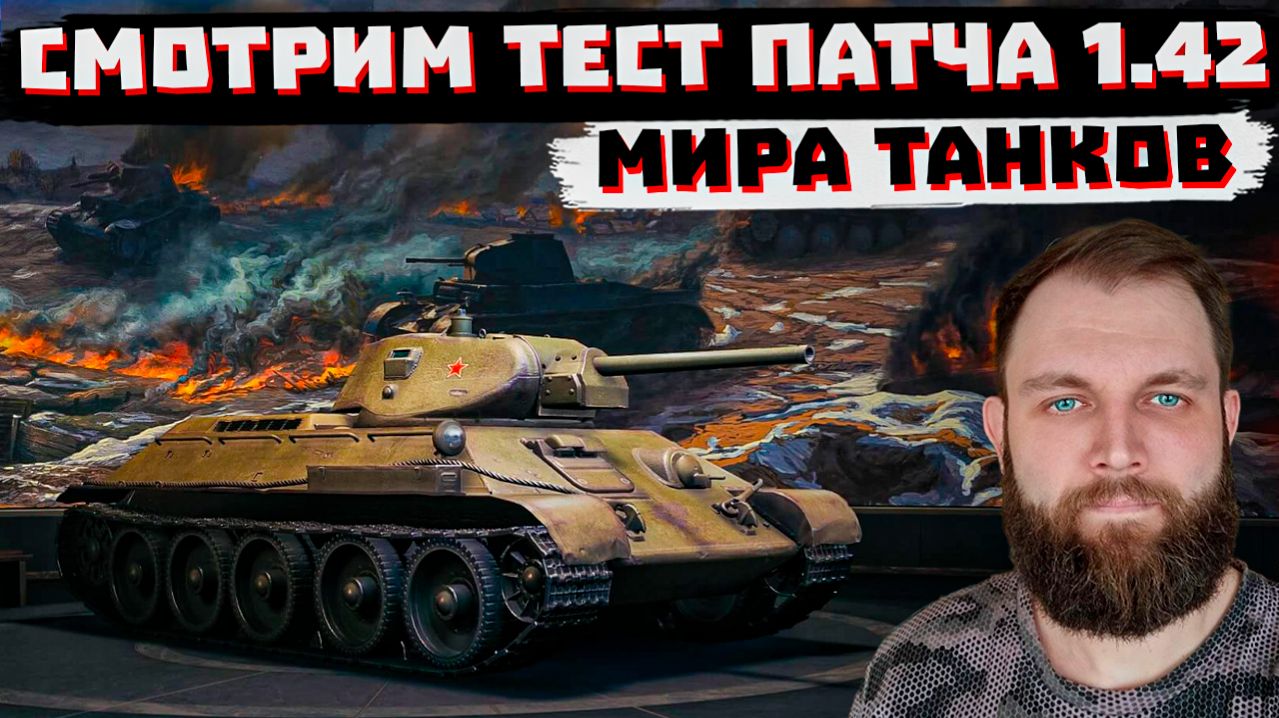 СМОТРИМ ТЕСТ ПАТЧА 1.42 | МИР ТАНКОВ