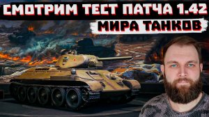 СМОТРИМ ТЕСТ ПАТЧА 1.42 | МИР ТАНКОВ