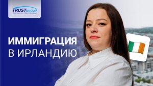 Гражданство ЕС. Переезд в Ирландию для россиян: полный разбор🧾