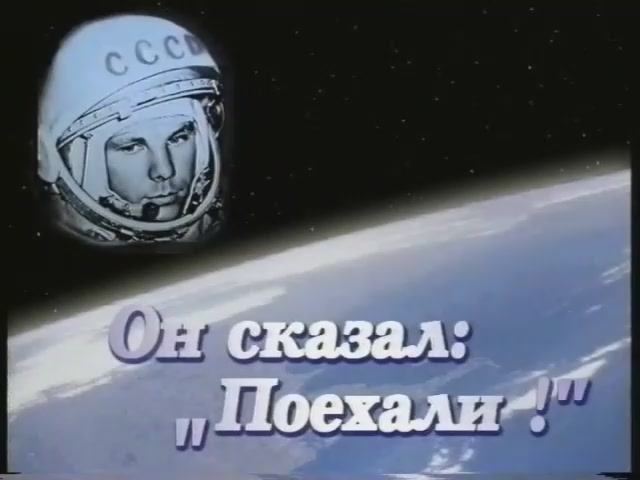 ОН СКАЗАЛ ПОЕХАЛИ...