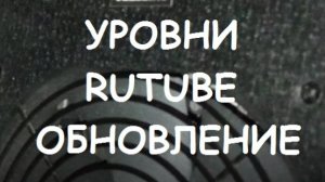 УРОВНИ RUTUBE ОБНОВЛЕНИЕ.