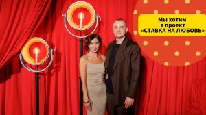 #ХочуВСтавкуНаЛюбовь Артем и Ирина