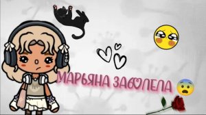 Марьяна заболела😨