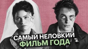 Стоит ли смотреть «Вот это драма!» — провокационную трагикомедию с Робертом Паттинсоном и Зендеей