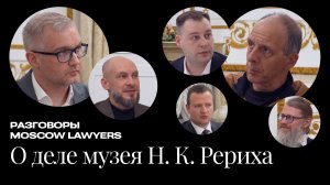 Разговоры Moscow Lawyers: дело музея Н. К. Рериха