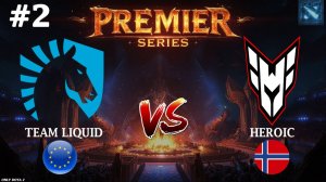 ГАЙД НА НОВОГО ДРУИДА! | Liquid vs Heroic #2 (BO3) PREMIER SERIES
