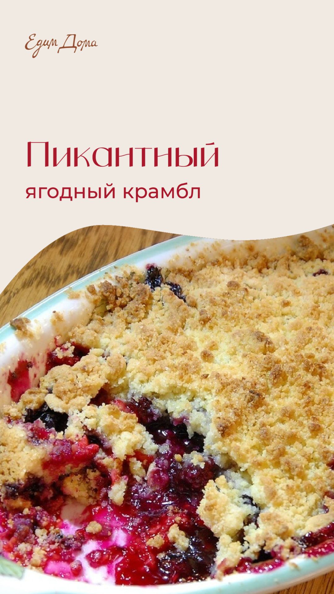 Пикантный ягодный крамбл