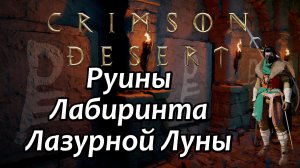 Crimson Desert Ранчо Фонель Головоломка Руины Лабиринта Лазурной Луны
