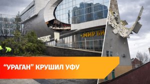 Сильный ветер в Уфе ломал деревья и крушил фасады