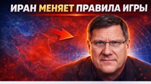 Скотт Риттер Это СЛУЧИЛОСЬ! Я В ШОКЕ С ИРАНА — Неожиданный Поворот Событий