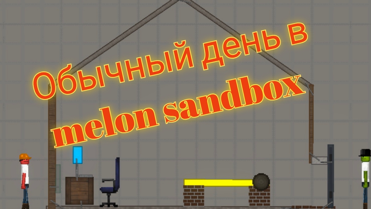 обычный день в melon sandbox