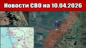 Последние новости с фронта СВО и карта боевых действий на Украине сегодня 10.04.2026