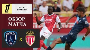 Париж - Монако обзор матча