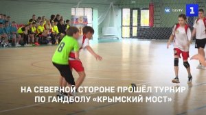 На Северной стороне прошёл турнир по гандболу «Крымский мост»