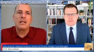 Гленн Дизен - Алекс Крайнер: Мировая экономика преобразится после войны с Ираном