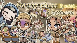 Планета Аватар Ворлд Мастер-класс с Друзьями 2 часть 🍬🍼