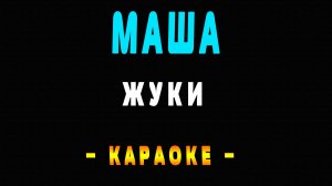 Караоке Жуки - Маша