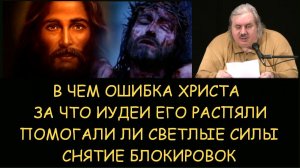 ✅ Н.Левашов: Помогали ли светлые силы. В чем ошибка Христа и за что его распяли. Снятие блокировок