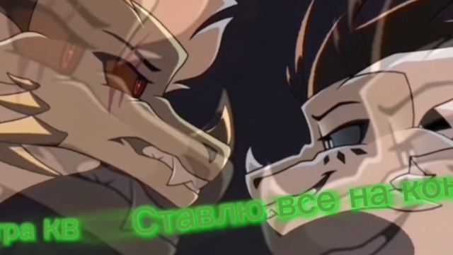 ~Ставлю все на кон~|Ожог| •клип• Драконья сага