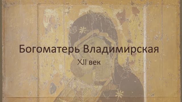 Богоматерь Владимирская