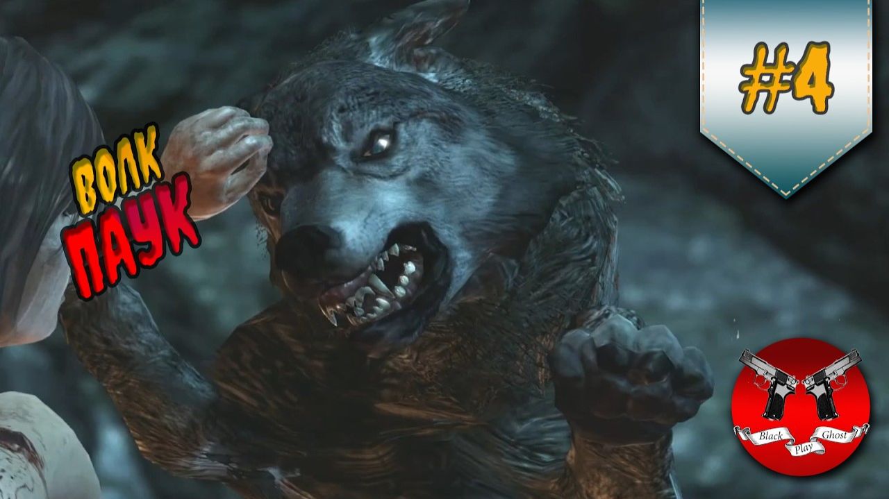 ВОЛК ПАУК ✪ Tomb Raider #4