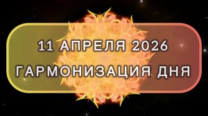 Гармонизация дня 11 апреля 2026. Трансформационная МЕДИТАЦИЯ. Позитивные вибрации.