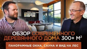Обзор современного деревянного дома 300+ м²: панорамные окна, сауна и вид на лес | Рум-тур
