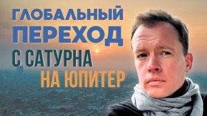 Прогноз на будущее – наступает период сильного Юпитера, астролог Павел Ковалевский.