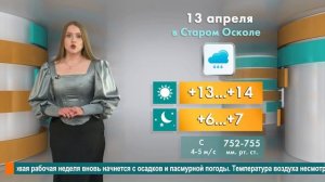 Погода в Старом Осколе на 13 апреля