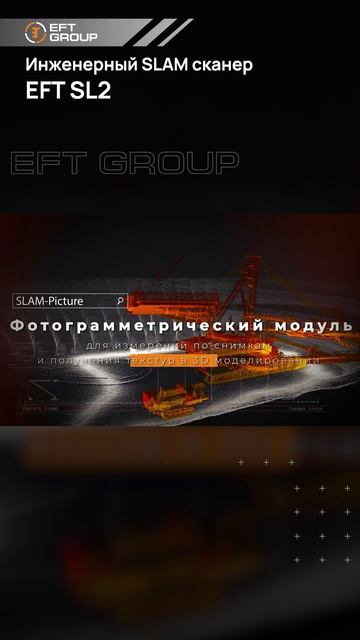 Инженерный SLAM сканер EFT SL2 - ваше неоспоримое преимущество