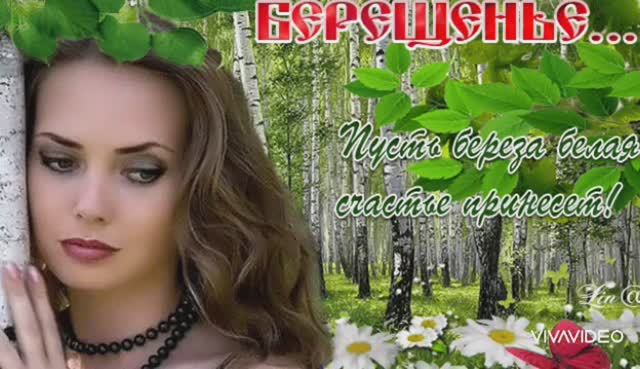 "БЕРЕЩЕНЬЕ". С ПРАЗДНИКОМ БЕРЁЗЫ - СИМВОЛА ВЕСНЫ !