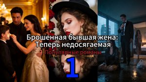 Брошенная бывшая жена: Теперь недосягаемая