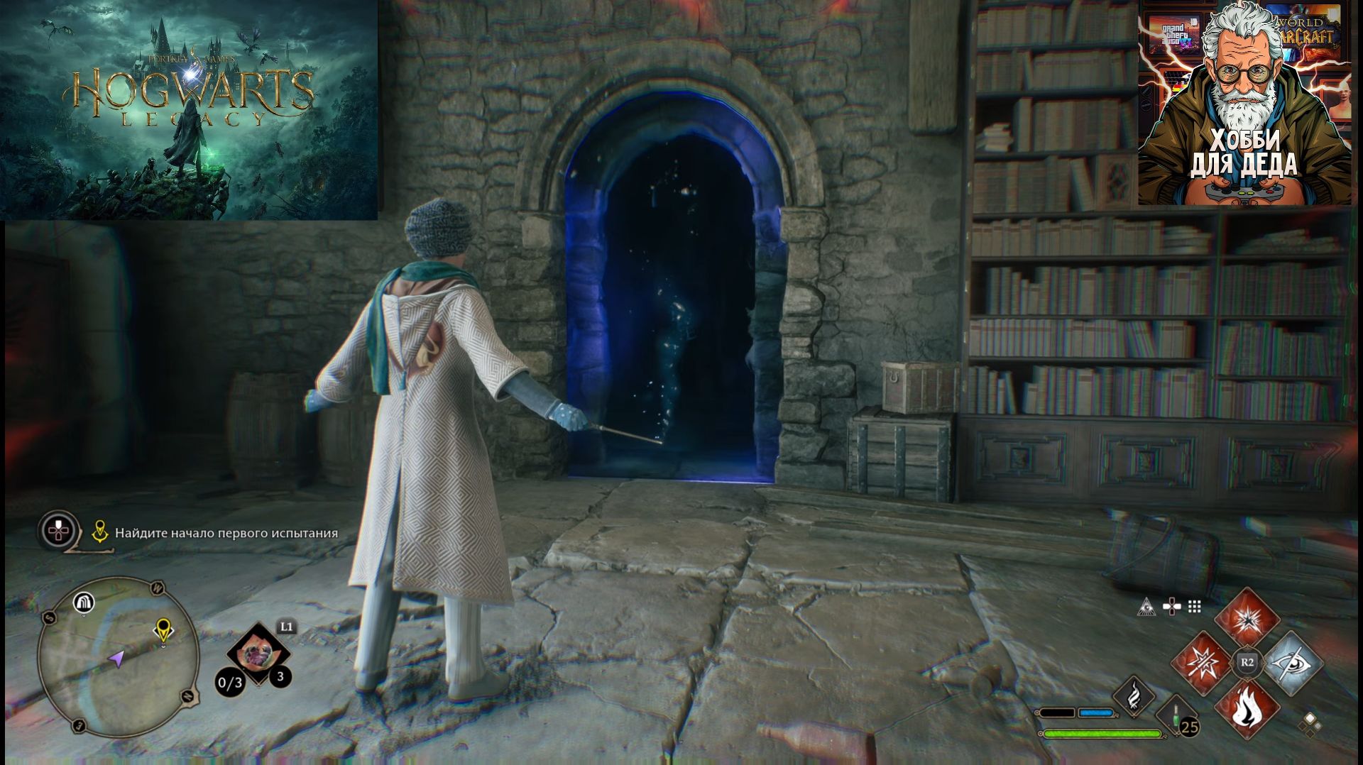 Хогвартс Наследие часть 10