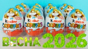 Найди золотого кролика! Новые ПАСХАЛЬНЫЕ Киндер Сюрпризы ВЕСНА 2026! Unboxing Kinder Surprise eggs
