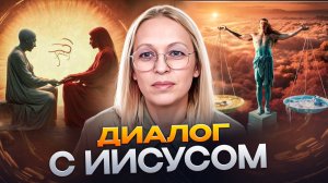 ДИАЛОГ С ИИСУСОМ О ПРОИСХОДЯЩЕМ В МИРЕ / Навейя