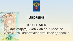 В 11:00 Зарядка для сотрудников УФК по г. Москве и всех, кто желает укрепить своё здоровье