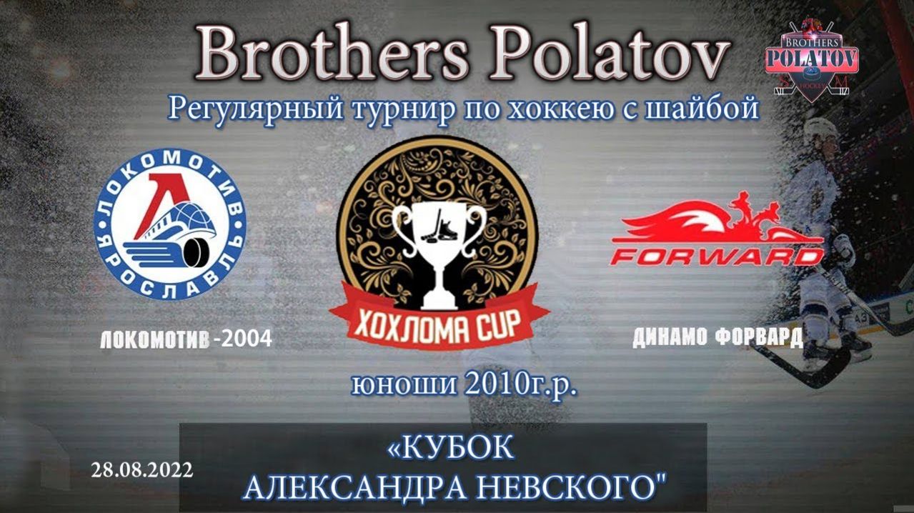 Кубок имени А.Невского  2010 г.р.  Динамо-Форвард - Локомотив-2004