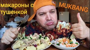 МУКБАНГ МАКАРОНЫ С ТУШЕНКОЙ/ОБЖОР/ОБЕД/еда на камеру