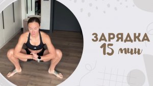 Зарядка 15 мин 20.04