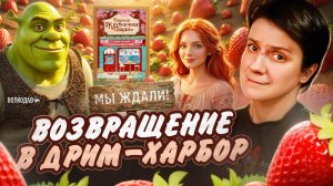 БЕСЯЧИЙ ВЕЧЕР🔥 КЛУБНИЧНЫЕ БЛИНЧИКИ ДРИМ-ХАРБОРА
