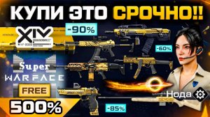 ДИКАЯ РАСПРОДАЖА 14 ЛЕТ ДР СКИДКИ 90% WARFACE - Золотые Оружия, Внешности, Достижения