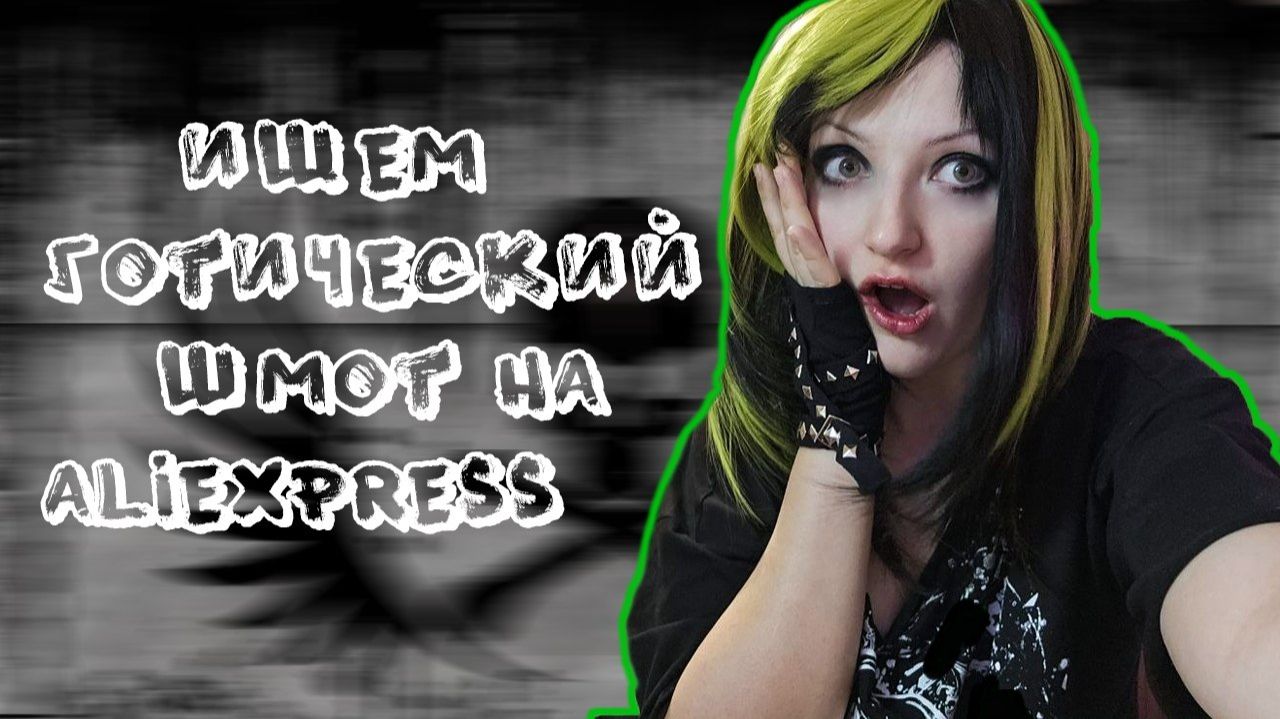 ИЩЕМ ГОТИЧЕСКУЮ ОДЕЖДУ НА ALIEXPRESS | Aliexpress Haul