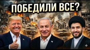 Скрытые итоги войны с Ираном Почему США не пошли до конца