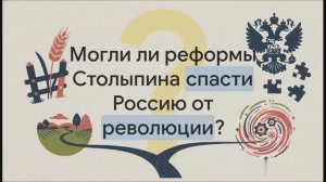 9 класс.  Социально-экономические реформы П. Столыпина