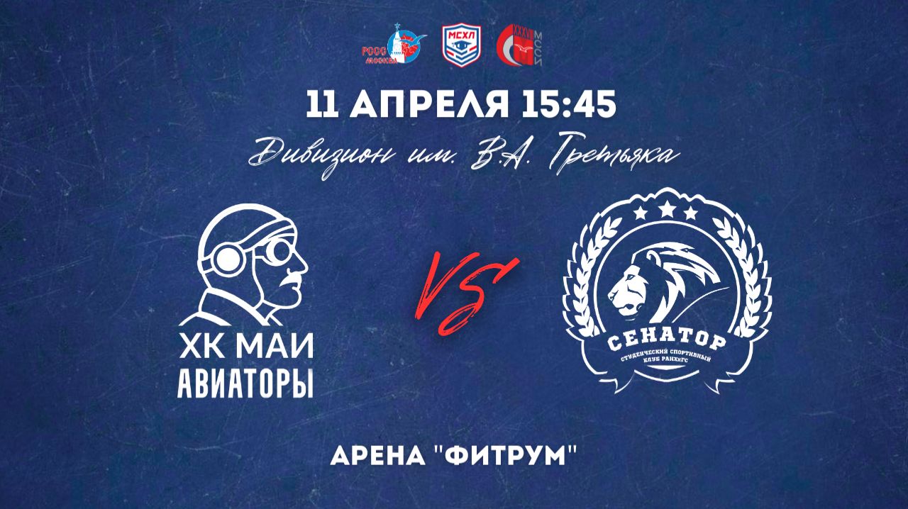 11.04.2026 / ХК МАИ - ХК РАНХИГС / МСХЛ / Дивизион имени В. А. Третьяка / 15:45