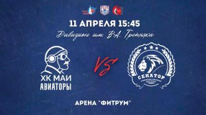 11.04.2026 / ХК МАИ - ХК РАНХИГС / МСХЛ / Дивизион имени В. А. Третьяка / 15:45