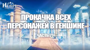 ПРОКАЧКА ПЕРСОНАЖЕЙ В ГЕНШИН ИМПАКТ ЧАСТЬ 21 | GENSHIN IMPACT ВАРКА И ЭСКОФЬЕ