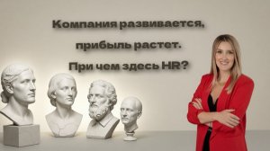 Компания развивается, бизнес растет. При чем здесь HR?