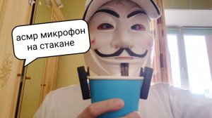 асмр микрофон на стакане