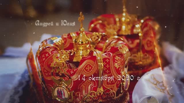 Венчание Андрея и Юлии